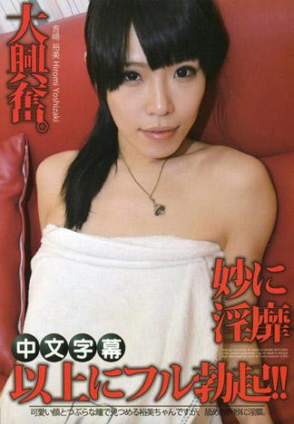 淫蕩素人 吉崎裕美