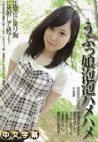 內向女郎的泡泡愛愛 木山里美