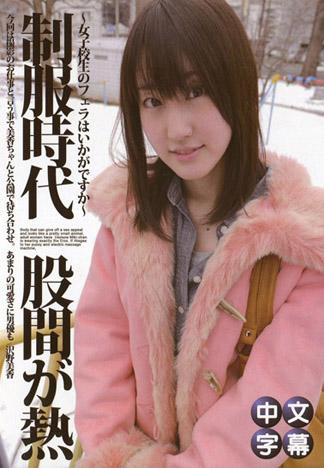 制服時代 ～想要嘗嘗女子校生的口交嗎～ 沢野美香