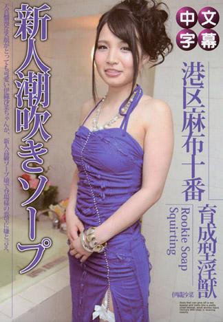 [PINK-008] 新人潮吹泡泡浴 伊織沙菜