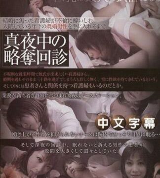 真夜中的略奪回診 松下優香