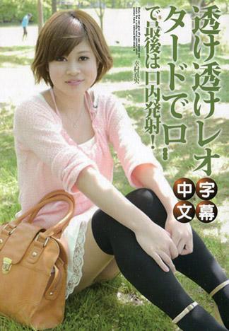 穿上通透緊身衣玩起潤滑液玩法 幸村真央