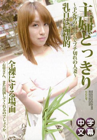 主婦整人18 ～預定外中出翻臉的人妻～ 川島有里