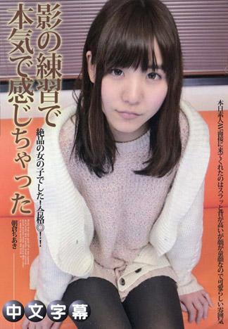 素人AV面試 ~在練習攝影實就有感覺了~ 朝倉千秋