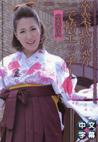 畢業典禮氣氛下穿著和服做愛! 七瀨惠美