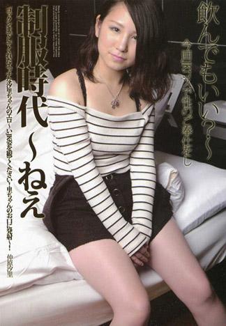 制服時代 ～吶、可以喝酒嘛？～ 仲原汐里