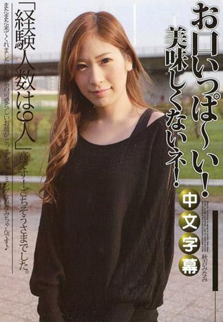 嘴巴滿滿的!真是美味! 秋吉南