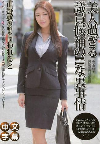 [caribbeancom_092114-695] 漂亮美人議員候補的情色地下事情