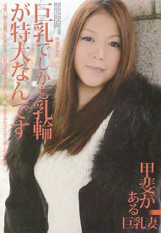 巨乳、而且還有著特大的乳暈 中原堇