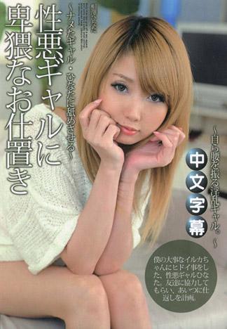 惡劣辣妹的情色處罰～小看人的辣妹・日向就讓她舔～ – 相澤日向