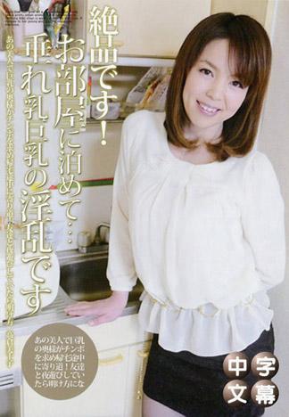 在家裡住一晚…下垂巨乳有夠淫亂 高倉美千子