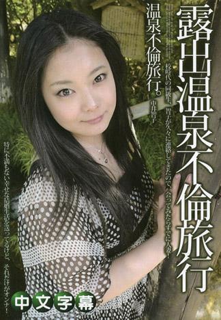 露出溫泉不倫旅行 25 中井智子