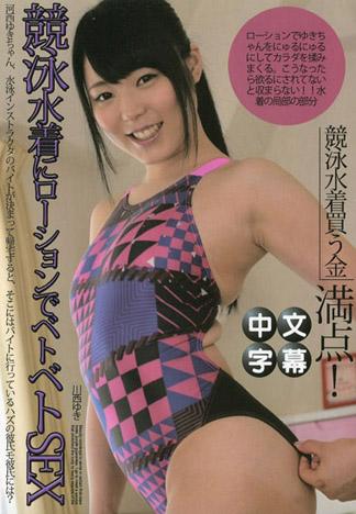 穿著競技泳裝用著潤滑液的黏滑性愛 – 川西由紀