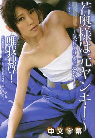 年輕太太是前不良少女～用力突刺吧！～ – 百合川沙羅