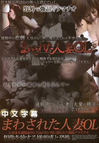 被綁架的人妻OL 水野櫻