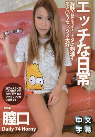 淫蕩的日常 74