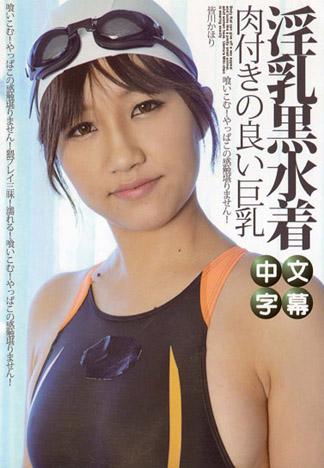 淫乳黑泳裝 皆川佳保里