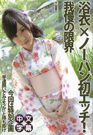 浴衣×不穿內褲第一次搞！ 木山里美