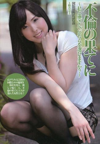 不倫的結果~我和太太、你要選哪位?~ – 上野真奈美