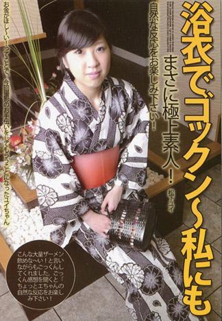 浴衣吞精～我也要來喝嗎！？～ 松下結衣