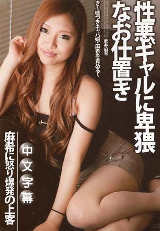 對惡劣的酒店小姐做卑猥的處罰～愛說謊的酒店小姐・麻希懲罰～ – 武井麻希