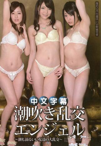 [caribbeancom_081714-669] 潮吹亂交天使 ～潮吹好女人們的大亂交～ 篠惠 川越唯 小野麻里亞