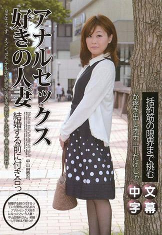 喜歡屁眼性愛的人妻 中山由香利