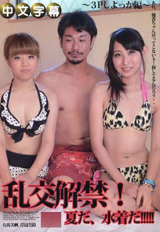 夏天、泳裝、亂交解禁！～３P編～ 有馬美帆 岸邊美鈴