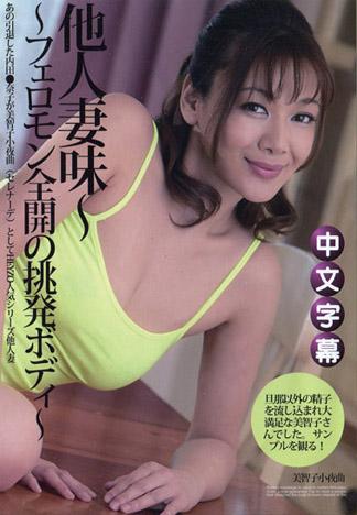 他人妻味～費洛蒙全開的挑逗身軀～ – 美智子小夜曲