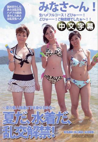 夏天、泳裝、亂交解禁！～夏天的素人娘們下半身很柔軟～ 有馬美帆 岸邊美鈴 永田優香