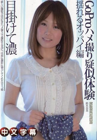 GoPro自拍你似體驗 搖晃的胸部編 鈴木奈美