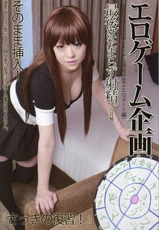 情色遊戲企劃(擺滿情色項目的射飛鏢編) 白井茜