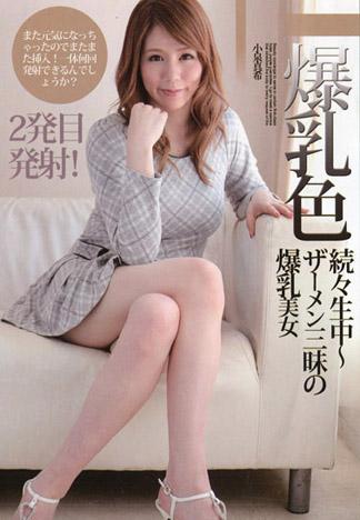 持續生中～精液三昧的爆乳美女～ – 小泉真希