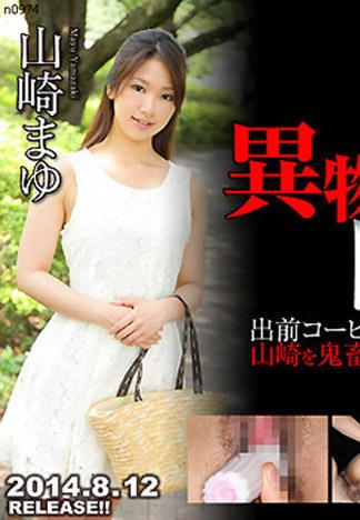 [n0974_mayu_yamazaki_yn] 異物挿入悶絶姦 山崎真由