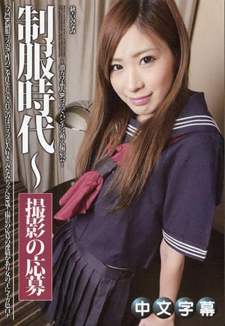 制服時代～激可愛素人換穿JK服裝露內褲萌萌攝影會～ 秋吉南