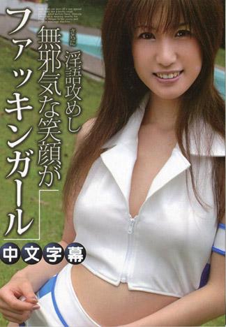 幹砲女郎 遠野春希