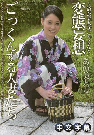 吞精人妻44 ~浴衣美人吞精~ 松村香奈