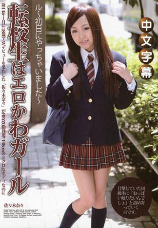 轉校生是可愛的好色女孩～第一天就搞上了～ – 佐佐木奈奈