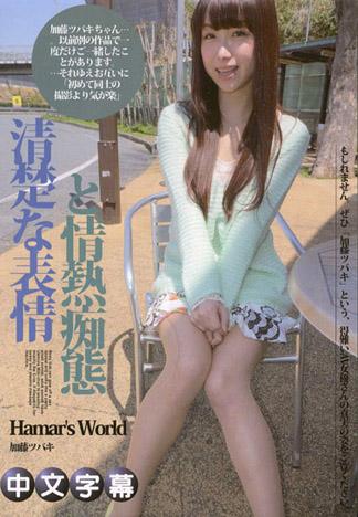 Hamar’s World 16～清楚な表情と情熱痴態をもつ女～ – 加藤ツバキ