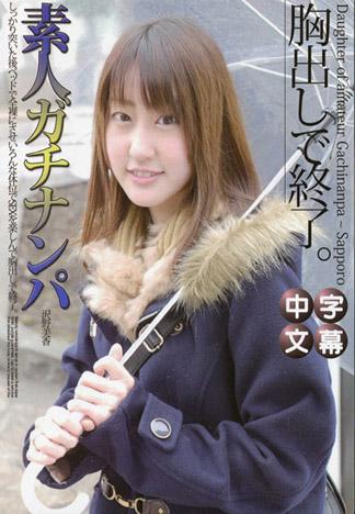 素人真實搭訕 ～札幌女子～ 澤野美香