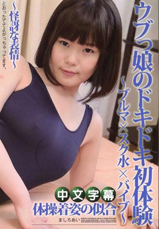 內向女孩的緊張初體驗～運動褲×學校泳裝×按摩棒～ – 真白愛