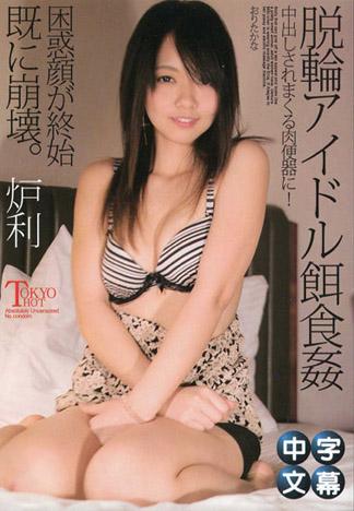 [n0969_kana_orita_kd] 脫軌的偶像餌食姦 折田香奈