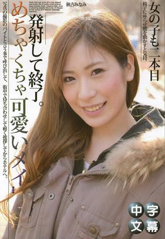 超可愛的女僕扮演 秋吉南