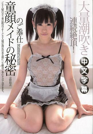 童顏女僕的秘密服侍 – 京野結衣