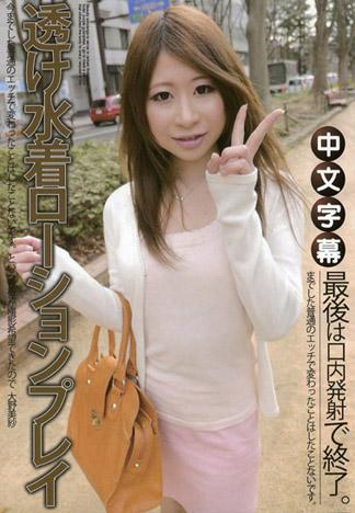 通透泳裝潤滑液玩法 大野美紗