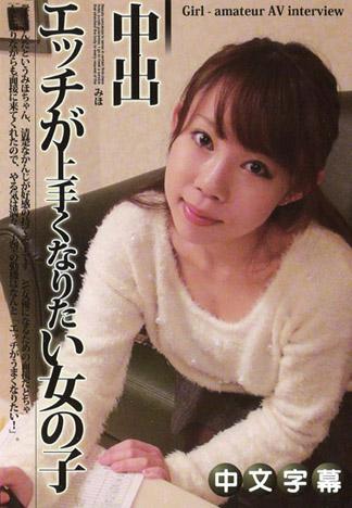 素人AV面試 ～想要更熟練性愛的女子～ 美保