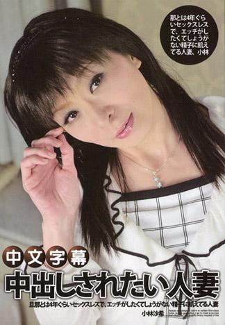 想要被中出的人妻 小林沙希