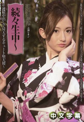 持續生中～連續中出下昇天的可愛墮天使～ – 音羽蕾恩