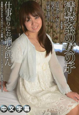 穿著學校泳裝在水裡幹 永田優香