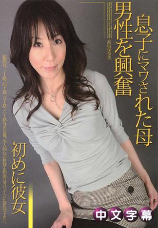 欺騙兒子的母親 高坂保奈美